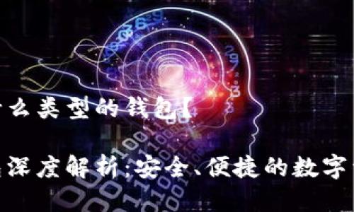 imToken是什么类型的钱包？

imToken钱包深度解析：安全、便捷的数字资产管理工具