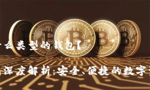 imToken是什么类型的钱包？

imToken钱包深度解析：安全、便捷的数字资产管理工具