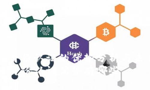 区块链身份认证的优势分析与未来发展
区块链身份认证优势有哪些