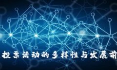 区块链投票活动的多样性