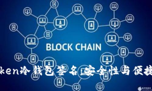 深入了解imToken冷钱包签名：安全性与便捷性的完美结合