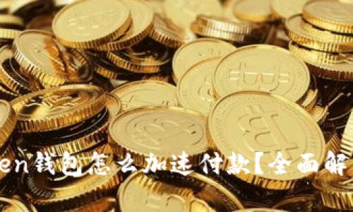 Title: imToken钱包怎么加速付款？全面解析与实用技巧
