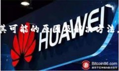 如何解决imToken无法下载的问题及其常见原因imT