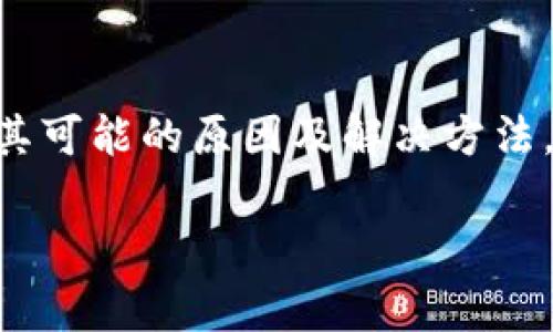 如何解决imToken无法下载的问题及其常见原因

imToken, 下载问题, 加密钱包, 移动应用/guanjianci

一、介绍imToken及其功能

imToken是一款移动端的数字货币钱包应用，支持多种加密货币的存储与管理，包括以太坊及其所有代币。它凭借友好的用户界面和强大的功能，吸引了众多用户的关注。用户除了可以进行数字货币的存储与转账外，还能通过该钱包进行去中心化应用（DApp）的访问及交易。

然而，最近有用户反映无法下载imToken应用。这个问题可能由于多种因素造成，下面将详细介绍可能的原因以及解决方案。

二、imToken无法下载的可能原因

imToken无法下载的问题可能源于多方面，以下是一些常见原因：

h41. 应用商店限制/h4
在某些地区，由于政策原因，可能无法在官方应用商店（如Google Play Store或Apple App Store）中找到或下载imToken。如果您身处这样的地区，建议使用VPN或者变更您在应用商店中的地区设置。

h42. 手机设置问题/h4
另外一种可能的原因是手机的设置问题。有时候，用户的手机可能设置了不允许安装来自第三方来源的应用，这将限制imToken的下载和安装。用户可以在手机设置中找到应用安装选项，确保允许从不明来源安装应用。

h43. 网络连接问题/h4
如果您的网络连接不稳定或者速度过慢，可能导致下载过程失败。尝试在不同的网络环境下进行下载，比如更换到稳定的Wi-Fi网络。

h44. 存储空间不足/h4
当前手机的存储空间不足也是常见的问题之一。下载应用需要一定的存储空间，检查并清理手机上的不必要文件，以确保有足够的空间来下载imToken。

三、解决imToken下载问题的步骤

h41. 检查应用商店设置/h4
首先，确保您正在使用的应用商店支持imToken。您可以在设置中查看。如果在应用商店中无法找到imToken，您可能需要通过官方网站下载APK文件进行手动安装。

h42. 修改手机设置/h4
如果您使用Android手机，前往设置 - 安全性 - 允许下载不明来源的应用，确保该选项已被启用，这样您就能从其他渠道安装imToken。

h43. 更换网络/h4
如果网络连接不稳定，尝试更换到别的网络，例如使用不同的Wi-Fi或移动数据。确保信号稳定，且带宽足够进行下载。

h44. 清理存储空间/h4
检查设备的存储空间。前往设置 - 存储，然后查看有哪些应用或文件占用大量空间，清理不必要的数据以腾出空间。

四、常见问题解答

h4问题1：imToken是否支持所有国家用户下载？/h4

imToken在不同国家的下载情况可能受地区法律和政策的影响。在某些国家，可能因为政府的规定而无法在主流应用商店中下载。为了寻找解决方案，用户可以尝试使用VPN改变地理位置，或者访问imToken的官方网站以下载APK文件进行安装。

h4问题2：如何确认我下载的是官方版本的imToken？/h4

为了确保安全，用户在下载imToken时应始终从imToken官方网站或可信的应用商店下载。用户可以通过查看应用的开发者信息，确保开发者是imToken团队。此外，还可以关注应用的用户评价和评分，确认其安全性。

h4问题3：imToken与其他数字钱包的区别是什么？/h4

imToken相较于其他数字钱包有诸多独特之处。首先是其用户界面的友好性，很多新手用户可以快速上手。其次，imToken支持多种加密货币和代币，这增加了其灵活性。此外，imToken还提供了安全的私钥管理，让用户可以完全掌握自己的资产，此外它还支持访问去中心化应用（DApps），方便进行多种区块链生态的参与。

h4问题4：我的imToken钱包丢失了，我该怎么办？/h4

如果您的imToken钱包丢失，首先请不要惊慌。imToken提供了助记词和私钥用于备份钱包。如果您还有助记词或私钥，您可以在imToken应用中选择“恢复钱包”功能，通过提供助记词或私钥来恢复您的资产。如果没有备份，钱包的数据将无法恢复，因此我们经常建议用户定期备份钱包信息。

五、总结

imToken作为一款优秀的数字货币钱包，提供了安全、便捷的资产管理功能。但在使用过程中，如果出现下载问题，用户可以通过多种途径进行排查和解决。了解其可能的原因及解决方法，能够帮助用户更顺利地使用这一便捷的应用。同时，通过上述解答一些常见问题，可以帮助用户更好地理解和使用imToken，确保资金安全与顺利的资产管理。 

如有进一步的问题或疑问，建议访问imToken的官方网站寻求技术支持或联系在线客服，以获取更精准的帮助。