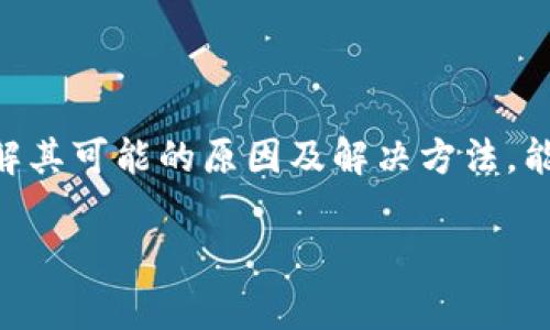 如何解决imToken无法下载的问题及其常见原因

imToken, 下载问题, 加密钱包, 移动应用/guanjianci

一、介绍imToken及其功能

imToken是一款移动端的数字货币钱包应用，支持多种加密货币的存储与管理，包括以太坊及其所有代币。它凭借友好的用户界面和强大的功能，吸引了众多用户的关注。用户除了可以进行数字货币的存储与转账外，还能通过该钱包进行去中心化应用（DApp）的访问及交易。

然而，最近有用户反映无法下载imToken应用。这个问题可能由于多种因素造成，下面将详细介绍可能的原因以及解决方案。

二、imToken无法下载的可能原因

imToken无法下载的问题可能源于多方面，以下是一些常见原因：

h41. 应用商店限制/h4
在某些地区，由于政策原因，可能无法在官方应用商店（如Google Play Store或Apple App Store）中找到或下载imToken。如果您身处这样的地区，建议使用VPN或者变更您在应用商店中的地区设置。

h42. 手机设置问题/h4
另外一种可能的原因是手机的设置问题。有时候，用户的手机可能设置了不允许安装来自第三方来源的应用，这将限制imToken的下载和安装。用户可以在手机设置中找到应用安装选项，确保允许从不明来源安装应用。

h43. 网络连接问题/h4
如果您的网络连接不稳定或者速度过慢，可能导致下载过程失败。尝试在不同的网络环境下进行下载，比如更换到稳定的Wi-Fi网络。

h44. 存储空间不足/h4
当前手机的存储空间不足也是常见的问题之一。下载应用需要一定的存储空间，检查并清理手机上的不必要文件，以确保有足够的空间来下载imToken。

三、解决imToken下载问题的步骤

h41. 检查应用商店设置/h4
首先，确保您正在使用的应用商店支持imToken。您可以在设置中查看。如果在应用商店中无法找到imToken，您可能需要通过官方网站下载APK文件进行手动安装。

h42. 修改手机设置/h4
如果您使用Android手机，前往设置 - 安全性 - 允许下载不明来源的应用，确保该选项已被启用，这样您就能从其他渠道安装imToken。

h43. 更换网络/h4
如果网络连接不稳定，尝试更换到别的网络，例如使用不同的Wi-Fi或移动数据。确保信号稳定，且带宽足够进行下载。

h44. 清理存储空间/h4
检查设备的存储空间。前往设置 - 存储，然后查看有哪些应用或文件占用大量空间，清理不必要的数据以腾出空间。

四、常见问题解答

h4问题1：imToken是否支持所有国家用户下载？/h4

imToken在不同国家的下载情况可能受地区法律和政策的影响。在某些国家，可能因为政府的规定而无法在主流应用商店中下载。为了寻找解决方案，用户可以尝试使用VPN改变地理位置，或者访问imToken的官方网站以下载APK文件进行安装。

h4问题2：如何确认我下载的是官方版本的imToken？/h4

为了确保安全，用户在下载imToken时应始终从imToken官方网站或可信的应用商店下载。用户可以通过查看应用的开发者信息，确保开发者是imToken团队。此外，还可以关注应用的用户评价和评分，确认其安全性。

h4问题3：imToken与其他数字钱包的区别是什么？/h4

imToken相较于其他数字钱包有诸多独特之处。首先是其用户界面的友好性，很多新手用户可以快速上手。其次，imToken支持多种加密货币和代币，这增加了其灵活性。此外，imToken还提供了安全的私钥管理，让用户可以完全掌握自己的资产，此外它还支持访问去中心化应用（DApps），方便进行多种区块链生态的参与。

h4问题4：我的imToken钱包丢失了，我该怎么办？/h4

如果您的imToken钱包丢失，首先请不要惊慌。imToken提供了助记词和私钥用于备份钱包。如果您还有助记词或私钥，您可以在imToken应用中选择“恢复钱包”功能，通过提供助记词或私钥来恢复您的资产。如果没有备份，钱包的数据将无法恢复，因此我们经常建议用户定期备份钱包信息。

五、总结

imToken作为一款优秀的数字货币钱包，提供了安全、便捷的资产管理功能。但在使用过程中，如果出现下载问题，用户可以通过多种途径进行排查和解决。了解其可能的原因及解决方法，能够帮助用户更顺利地使用这一便捷的应用。同时，通过上述解答一些常见问题，可以帮助用户更好地理解和使用imToken，确保资金安全与顺利的资产管理。 

如有进一步的问题或疑问，建议访问imToken的官方网站寻求技术支持或联系在线客服，以获取更精准的帮助。