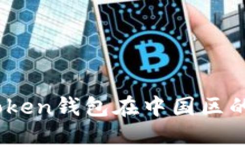 : 全面解析：imToken钱包在中国区的使用与推广策略