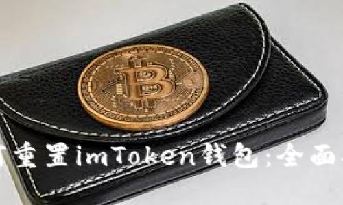 如何重置imToken钱包：全面指南