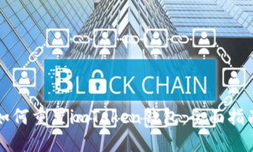 如何重置imToken钱包：全面指南