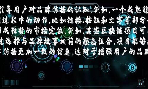 区块链作为一种新兴的技术，不仅在技术应用上取得了长足的发展，也在视觉识别上赋予了不同的颜色象征。当我们提到代表区块链的颜色时，不仅是对技术本身的识别，也包含了对行业特征的理解和文化的体现。以下是一些与区块链相关的代表颜色及其意义：

1. **蓝色**：
   - 在技术行业中，蓝色通常代表着信任和可靠性，这也是区块链技术所追求的核心价值。许多区块链项目和加密货币（如比特币和以太坊）都选择蓝色作为其品牌色，因其传达了安全和稳定的信息。

2. **绿色**：
   - 绿色常常与可持续性和环保相关联。随着区块链技术在环保领域的应用日益增加，绿色也逐渐成为很多区块链项目的标志色。区块链能有效追踪碳排放和进行碳信用交易，其技术也被视为实现可持续发展的重要工具。

3. **紫色**：
   - 紫色通常传达出高科技和未来感。许多以创新为主的区块链项目选择紫色来代表其前瞻性和与众不同的特质。此外，紫色还常被与数字货币及去中心化金融（DeFi）相关联，象征着技术的繁荣与无限可能性。

4. **黑色**：
   - 黑色在加密货币领域的话语权与日俱增，尤其是在某些较为前卫或极简的设计风格中。黑色通常传达出一种神秘感或者权威性，使其成为一些高端区块链产品或服务的首选色调。

5. **橙色**：
   - 橙色象征着活力和创新，许多新兴项目常常使用橙色来吸引年轻用户群体，传递出该项目的新鲜感和突破性。 

### 可能的相关问题
1. **区块链行业为什么会选择特定的颜色代表？**
2. **不同颜色在区块链品牌中所传达的具体含义是什么？**
3. **区块链设计中的颜色选择对用户心理的影响？**
4. **在区块链项目中，颜色搭配对品牌形象的影响有多大？**

接下来将逐一详细介绍这些问题。 

### 区块链行业为什么会选择特定的颜色代表？
随着科技的发展和市场竞争的加剧，区块链行业也形成了独特的视觉语言，而颜色作为视觉语言中最直接的元素之一，其意义不言而喻。在区块链行业中选择特定的颜色代表，可以有以下几个原因：
首先，颜色可以提高品牌的可识别性。随着区块链技术不断发展，市场上涌现出大量的项目，如何让用户一眼认出某个品牌，颜色的选择显得尤为重要。很多成功的区块链项目如比特币和以太坊都采用了蓝色，借此传递出品牌的稳定性和可靠性。
其次，颜色能够传达出品牌的核心价值观。例如，绿色的选用常常与可持续性和环保相关，这种选择可以吸引对生态和环境有关注的用户。同时也能有效地传递出该项目致力于实现可持续发展目标的决心。
再者，颜色也是情感的传递者。不同的颜色可以引发不同的情感反应，像蓝色给人稳定感，红色传递紧迫感，橙色则能激发活力与创新。因此，区块链公司在品牌推广和用户沟通中通过颜色来强化情感认同是非常常见的做法。
最后，颜色的选择也与市场趋势和用户偏好息息相关。随着消费群体的年轻化，许多项目趋向于使用更加鲜艳和明亮的颜色，从而吸引年轻用户的关注。这种趋势不断演变，也使得市场上出现了多样化的色彩风格来满足不同用户的需求。

### 不同颜色在区块链品牌中所传达的具体含义是什么？
在区块链行业中，不同颜色不仅有着各自的美学作用，还承载了多样的意义，以下是几种代表性颜色的具体传达含义：
1. **蓝色**：作为全球应用最广泛的色彩之一，蓝色通常与科技、信任性相关。它给人一种安全和稳定的感觉，非常适合用于金融和技术领域。比特币和以太坊等主要区块链项目均以蓝色为主色，表明其在技术上给予用户的信任。
2. **绿色**：绿色一直以来都被视为自然与和平的象征，近年来越来越多的区块链项目开始关注环保、可持续性发展，绿色的使用充分展示了对自然保护和资源管理的重视。例如，为了减低碳排放的碳链项目，可以选择绿色作为其核心品牌色。
3. **紫色**：在色彩心理学中，紫色代表高贵、奢华和创新，这与区块链技术的前沿性密切相关。很多以技术创新为核心的区块链项目都使用紫色来体现未来科技的感觉，传达出品牌的专业性和高端特质。
4. **黑色**：黑色常常传达神秘、坚毅或权威的感觉，它同样适合被用在那些追求创新与高端市场的项目中。此外，黑色简约而不失高贵，使得很多黑色为主调的区块链项目显得更为专业和时尚。
5. **橙色**：象征着活力与积极向上的橙色，对于追求年轻和时尚的区块链项目尤为合适，这种颜色能够有效吸引年轻用户的关注，并激励他们参与到项目中来。

### 区块链设计中的颜色选择对用户心理的影响？
颜色在设计中的选择不仅关乎美观，它也对用户心理和行为产生深远的影响。在区块链行业，用户的心理反应会直接影响对项目品牌的认知和投资决策。
首先，颜色可以影响用户的情感反应。心理学研究表明，颜色能够唤起用户的各种感受，比如蓝色能够让人感到平静，绿色则引发对自然的归属感，而红色可能会引发警觉和紧迫感。这种情感反应会直接影响用户对品牌的信任度和忠诚度。
其次，不同颜色所传达的信号会影响用户的决策过程。在投资领域，信任与安全是用户选择的首要考虑因素。根据市场研究，许多投资者在选择投资项目时，往往倾向于选择那些展现出稳定与可信赖形象的品牌，因此选择蓝色或绿色的项目会对用户心理产生积极的影响。
再者，颜色还可以用来塑造品牌的身份认同。一个品牌的色彩方案需要与其价值观和使命一致，以便在用户心中形象深刻。尤其是在区块链这个技术密集型行业，用户普遍对项目的技术能力有一定期待。因此，颜色的选择必须能够与用户的期待相吻合，以增强品牌的吸引力。
此外，市场部

门在进行用户分析时，也会充分考虑用户的心理反应。例如，一些针对年轻群体的区块链项目会采用更加鲜艳和活泼的色彩来迎合他们的审美，这种方式能够有效提升用户的参与度和互动体验。
最后，适当的色彩运用能够提升用户对品牌的记忆度。当用户看到某种颜色就能到特定的品牌时，品牌的知名度和美誉度将相应得到提升。在此基础上，通过结合有效的市场营销策略，品牌能够实现更广泛的传播效果。

### 在区块链项目中，颜色搭配对品牌形象的影响有多大？
颜色搭配在区块链项目的品牌形象塑造中至关重要，它不仅影响用户的第一印象子，还会对项目的长期发展和市场竞争力产生深远影响。
首先，颜色搭配体现了一个品牌的专业性和品味。在技术驱动的行业中，不同的项目拥有不同的受众群体，合理的颜色搭配不仅能够提升品牌形象，还能够引导用户对品牌传播的认知。例如，一个成熟稳重的区块链平台可能更倾向于使用深色系，而针对年轻用户群体的项目则可能采用活泼明亮的色调。这样的选择直接反映出项目对目标市场的深刻理解。
其次，颜色搭配可以提高用户的交互和体验。一个好的设计不仅要视觉上美观，更重要的是能够提升用户的使用体验。合理的颜色搭配能够引导用户在使用过程中的动作，比如链接、按钮和文字等部分的色彩安排，能够使用户更高效地导航和操作。
再者，颜色搭配对于品牌的可识别性至关重要。用户易于记住那些在色彩上有鲜明特点的品牌。有效的色彩组合可以在激烈的市场竞争中帮忙区分品牌，形成独特的市场定位。例如，某些区块链项目可能会结合使用蓝色和绿色，这样的搭配能够传达出品牌对技术和环保并重的重视，增强品牌的差异性。
此外，颜色也反映出项目的品牌故事和愿景。对于许多区块链项目而言，品牌的初心和愿景是其存在的根本因素，而颜色搭配能够有效地传达这种精神。通过选择与品牌故事相符的颜色组合，项目能够更好地吸引和激励用户，帮助他们与品牌之间建立连接。
最后，协调的色彩搭配能够促进营销活动中的一致性。无论是在社交媒体广告、网站设计还是在线活动中，色彩一致的使用能够帮助品牌在多平台的营销中传播更加一致的信息，这对于增强用户的品牌认同感和忠诚度是至关重要的。

以上这些内容围绕“代表区块链的颜色有哪些”这一主题深入展开，同时针对相关问题进行详细分析。希望能为读者提供较为全面的了解。