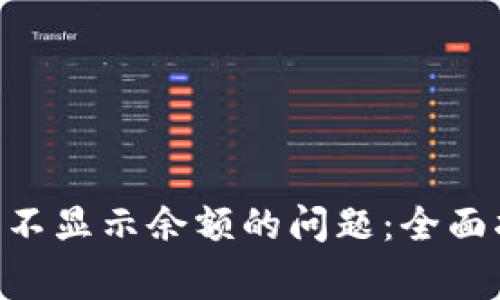 : 解决imToken钱包不显示余额的问题：全面指南与常见解决方案