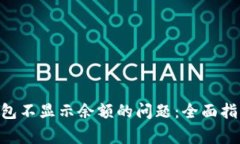 : 解决imToken钱包不显示余额的问题：全面指南与