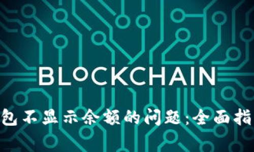 : 解决imToken钱包不显示余额的问题：全面指南与常见解决方案