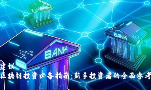 建议
区块链投资必备指南：新手投资者的全面参考