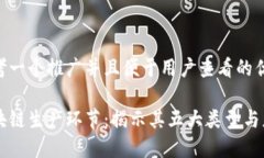 思考一个推广并且便于用户查看的优秀区块链生