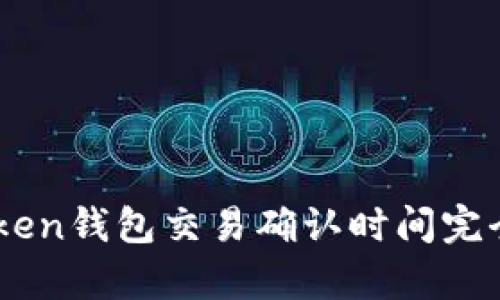 ImToken钱包交易确认时间完全解析