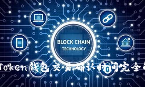 ImToken钱包交易确认时间完全解析