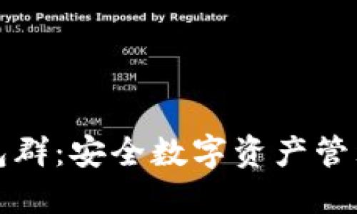 ImToken钱包群：安全数字资产管理的社区力量
