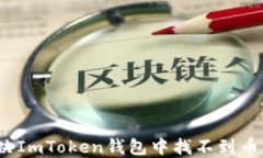 如何解决ImToken钱包中找不到币的问题？