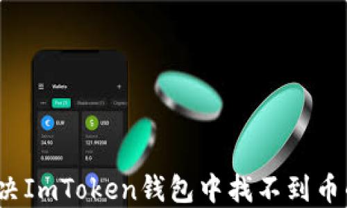
如何解决ImToken钱包中找不到币的问题？