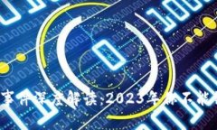 区块链热点大事件深度解读：2023年你不能错过的