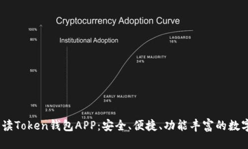 bianoti全面解读Token钱包APP：安全、便捷、功能丰富的数字资产管理工具