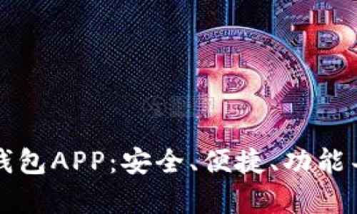 bianoti全面解读Token钱包APP：安全、便捷、功能丰富的数字资产管理工具