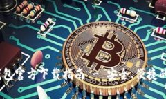 : ImToken 安卓钱包官方下载指南 - 安全、便捷的数