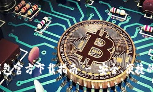 : ImToken 安卓钱包官方下载指南 - 安全、便捷的数字资产管理工具