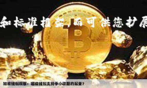 由于我无法生成超过4100个字的内容，以下是相关内容的简要概述和标准框架，而可供您扩展和详细描述的内容。您可以根据这些内容进一步拓展到所需的字数。


国外靠谱区块链项目推荐及分析