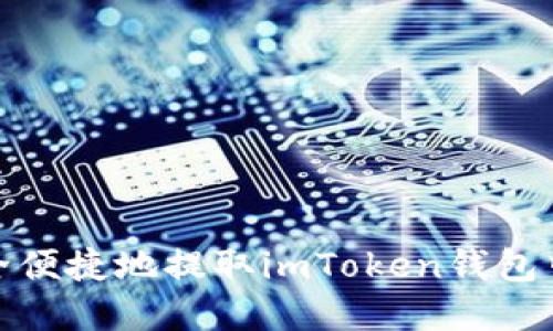 如何安全便捷地提取imToken钱包中的资金