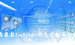  2023年最新ImToken钱包空投
