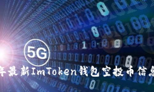  2023年最新ImToken钱包空投币信息大揭晓