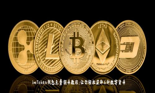  imToken钱包免费领币教程：让你轻松获取6种数字货币