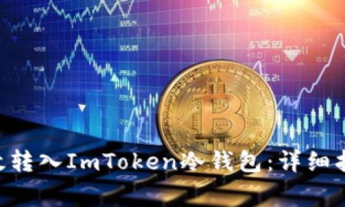 如何将EOS有效转入ImToken冷钱包：详细指南与注意事项