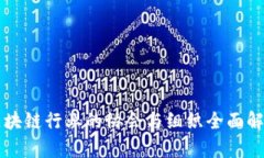 区块链行业的协会与组织全面解析