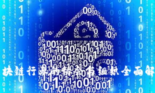 区块链行业的协会与组织全面解析