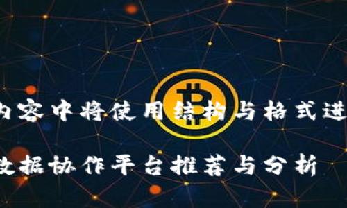 在以下内容中将使用结构与格式进行编排：

区块链数据协作平台推荐与分析