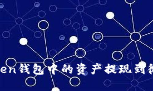 如何将ImToken钱包中的资产提现到微信：完整指南