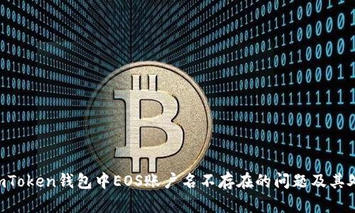  解决ImToken钱包中EOS账户名不存在的问题及其处理方法