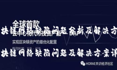 区块链网络缺陷问题分析及解决方案

区块链网络缺陷问题及解决方案详解