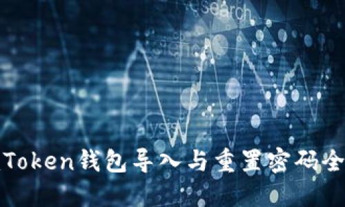 : imToken钱包导入与重置密码全攻略