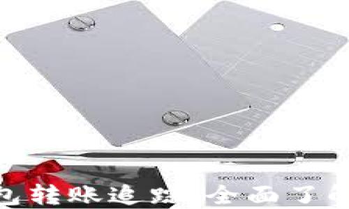 
imToken数字钱包转账追踪：全面了解转账流程与状态