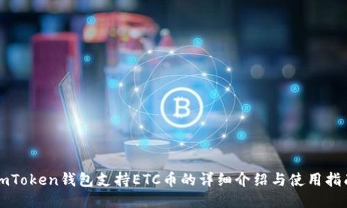 imToken钱包支持ETC币的详细介绍与使用指南
