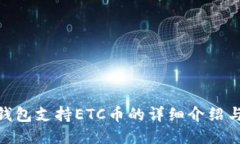 imToken钱包支持ETC币的详细
