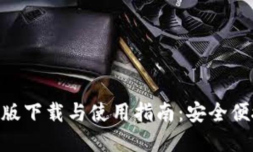 imToken国际版下载与使用指南：安全便捷的钱包选择