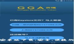 imToken钱包手机安卓版下载：安全、便捷的数字资