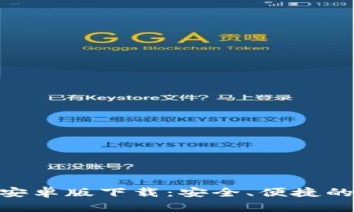 imToken钱包手机安卓版下载：安全、便捷的数字资产管理方案