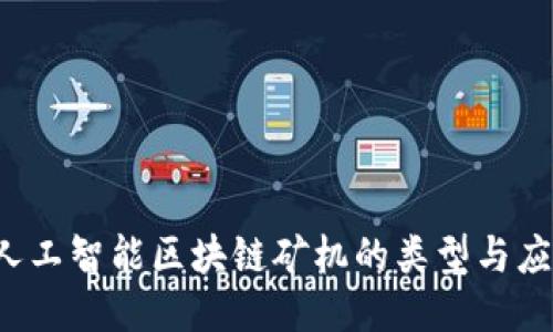  人工智能区块链矿机的类型与应用