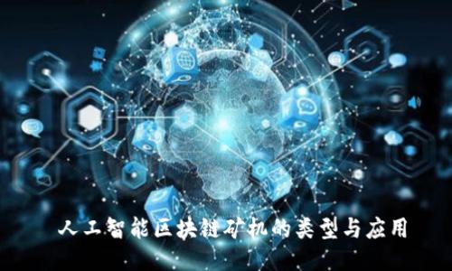  人工智能区块链矿机的类型与应用