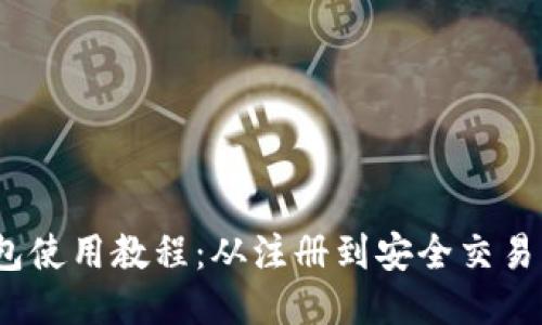 imToken 钱包使用教程：从注册到安全交易的全方位指南